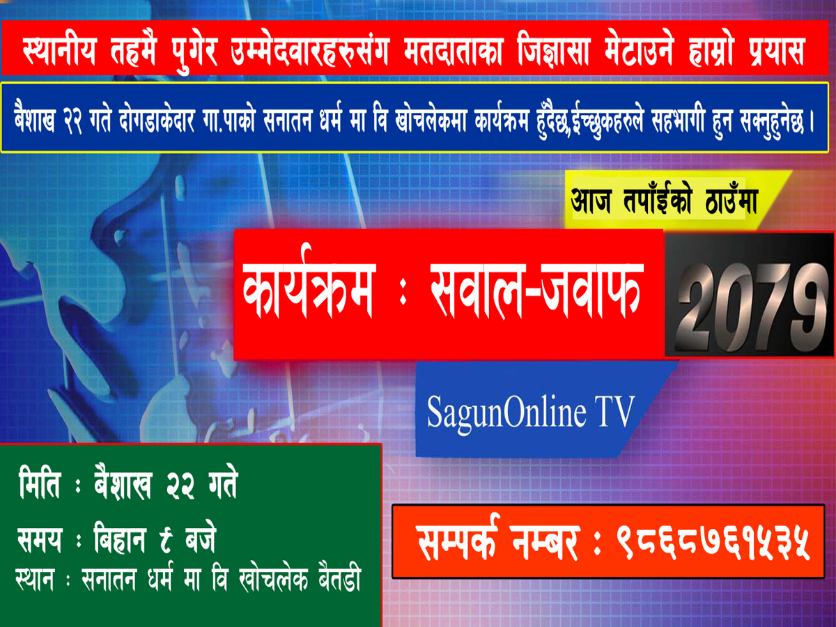 बिहीबार बैतडीको दोगडाकेदारमा सवाल–जवाफ कार्यक्रम सञ्चालन हुने 